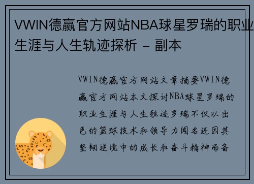 VWIN德赢官方网站NBA球星罗瑞的职业生涯与人生轨迹探析 - 副本