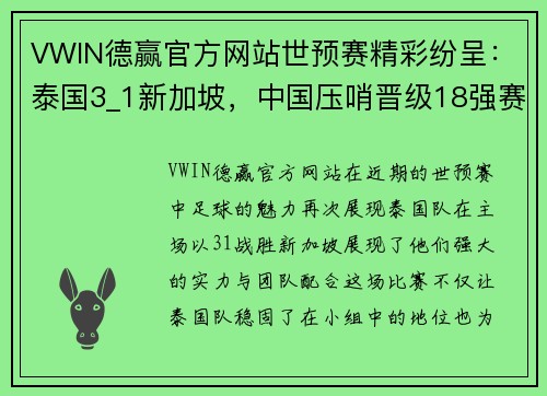 VWIN德赢官方网站世预赛精彩纷呈：泰国3_1新加坡，中国压哨晋级18强赛，伊万需改变 - 副本