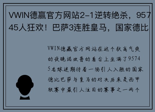 VWIN德赢官方网站2-1逆转绝杀，95745人狂欢！巴萨3连胜皇马，国家德比第100胜 - 副本 - 副本