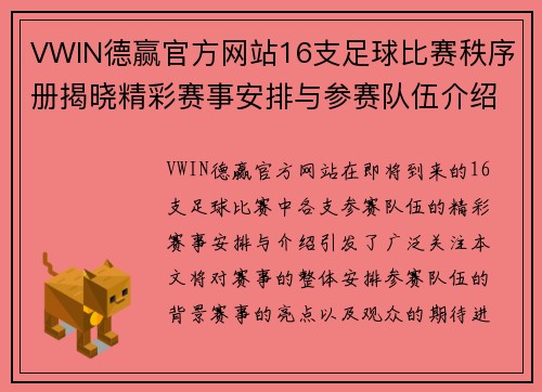 VWIN德赢官方网站16支足球比赛秩序册揭晓精彩赛事安排与参赛队伍介绍