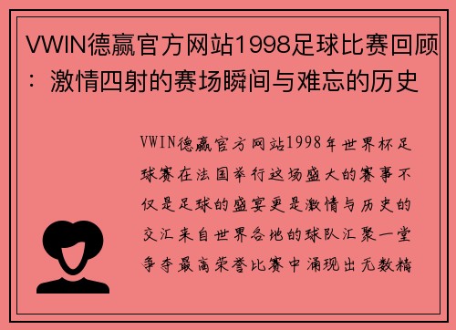 VWIN德赢官方网站1998足球比赛回顾：激情四射的赛场瞬间与难忘的历史时刻