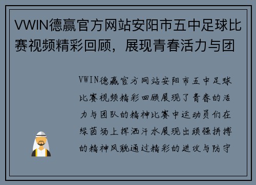 VWIN德赢官方网站安阳市五中足球比赛视频精彩回顾，展现青春活力与团队精神