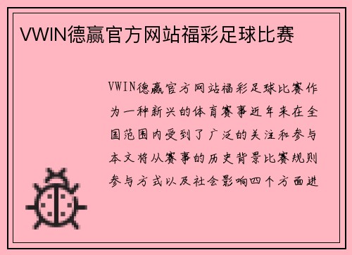 VWIN德赢官方网站福彩足球比赛