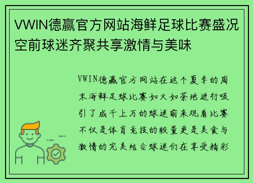 VWIN德赢官方网站海鲜足球比赛盛况空前球迷齐聚共享激情与美味