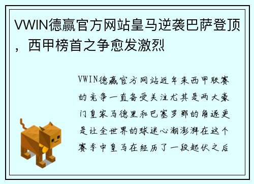 VWIN德赢官方网站皇马逆袭巴萨登顶，西甲榜首之争愈发激烈
