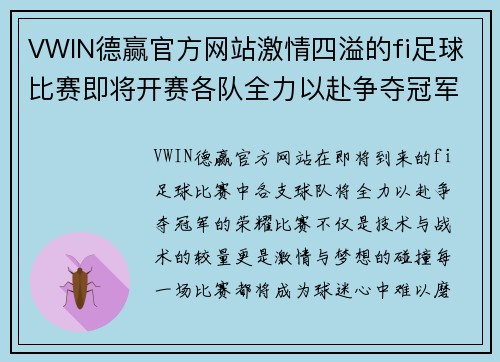 VWIN德赢官方网站激情四溢的fi足球比赛即将开赛各队全力以赴争夺冠军荣耀