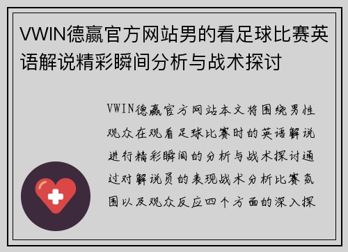 VWIN德赢官方网站男的看足球比赛英语解说精彩瞬间分析与战术探讨