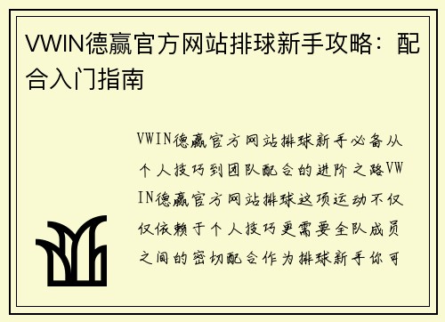 VWIN德赢官方网站排球新手攻略：配合入门指南