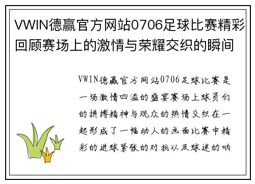 VWIN德赢官方网站0706足球比赛精彩回顾赛场上的激情与荣耀交织的瞬间