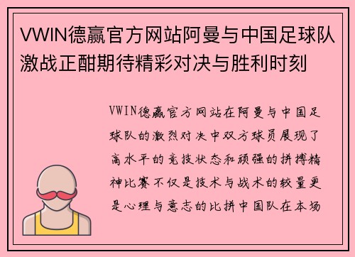 VWIN德赢官方网站阿曼与中国足球队激战正酣期待精彩对决与胜利时刻