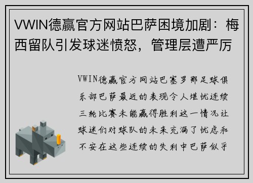 VWIN德赢官方网站巴萨困境加剧：梅西留队引发球迷愤怒，管理层遭严厉批评