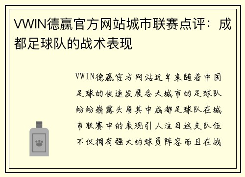 VWIN德赢官方网站城市联赛点评：成都足球队的战术表现