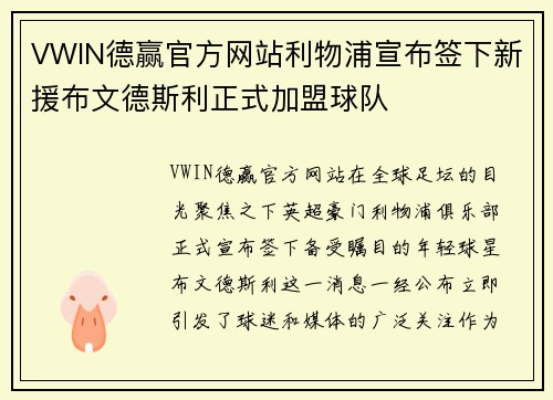 VWIN德赢官方网站利物浦宣布签下新援布文德斯利正式加盟球队