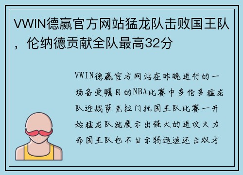 VWIN德赢官方网站猛龙队击败国王队，伦纳德贡献全队最高32分
