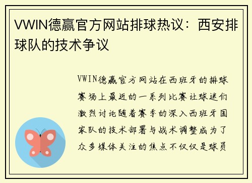 VWIN德赢官方网站排球热议：西安排球队的技术争议