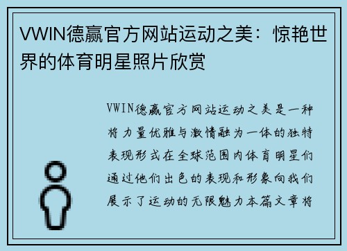 VWIN德赢官方网站运动之美：惊艳世界的体育明星照片欣赏