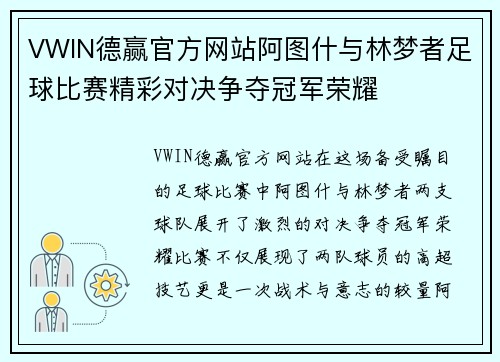 VWIN德赢官方网站阿图什与林梦者足球比赛精彩对决争夺冠军荣耀