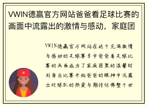 VWIN德赢官方网站爸爸看足球比赛的画面中流露出的激情与感动，家庭团聚的温馨时刻