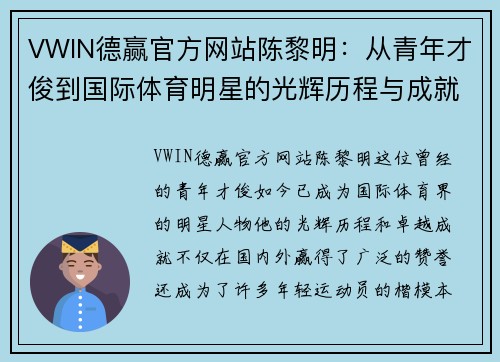 VWIN德赢官方网站陈黎明：从青年才俊到国际体育明星的光辉历程与成就简介