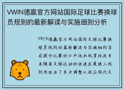 VWIN德赢官方网站国际足球比赛换球员规则的最新解读与实施细则分析