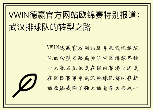VWIN德赢官方网站欧锦赛特别报道：武汉排球队的转型之路