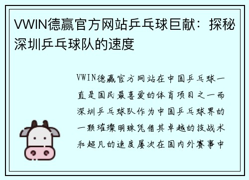 VWIN德赢官方网站乒乓球巨献：探秘深圳乒乓球队的速度