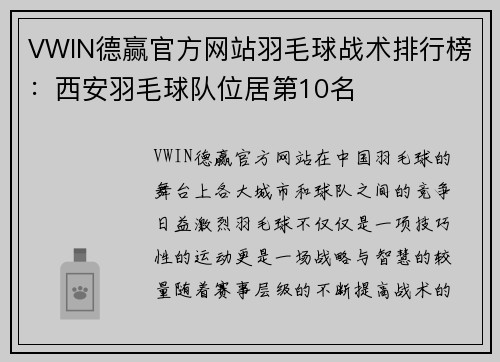 VWIN德赢官方网站羽毛球战术排行榜：西安羽毛球队位居第10名