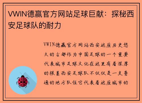 VWIN德赢官方网站足球巨献：探秘西安足球队的耐力