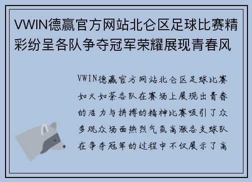 VWIN德赢官方网站北仑区足球比赛精彩纷呈各队争夺冠军荣耀展现青春风采