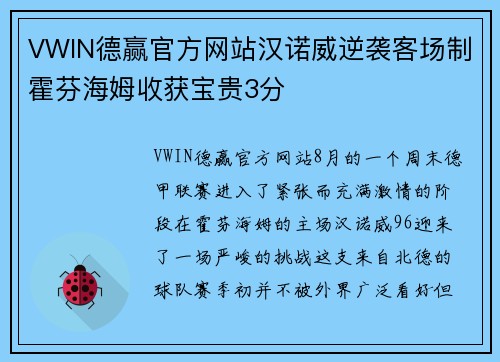 VWIN德赢官方网站汉诺威逆袭客场制霍芬海姆收获宝贵3分