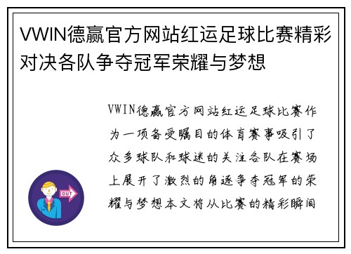 VWIN德赢官方网站红运足球比赛精彩对决各队争夺冠军荣耀与梦想