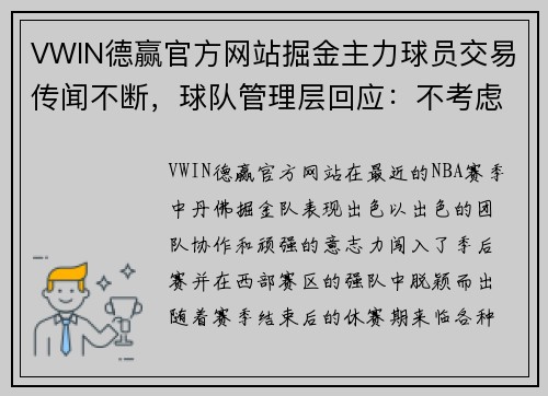 VWIN德赢官方网站掘金主力球员交易传闻不断，球队管理层回应：不考虑交易