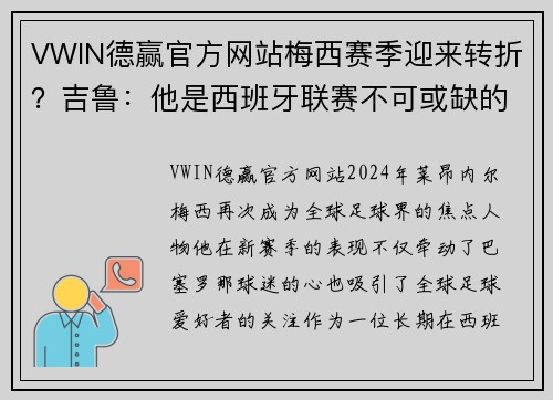 VWIN德赢官方网站梅西赛季迎来转折？吉鲁：他是西班牙联赛不可或缺的传奇角色