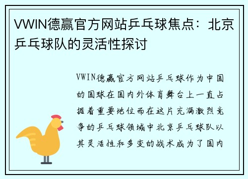 VWIN德赢官方网站乒乓球焦点：北京乒乓球队的灵活性探讨