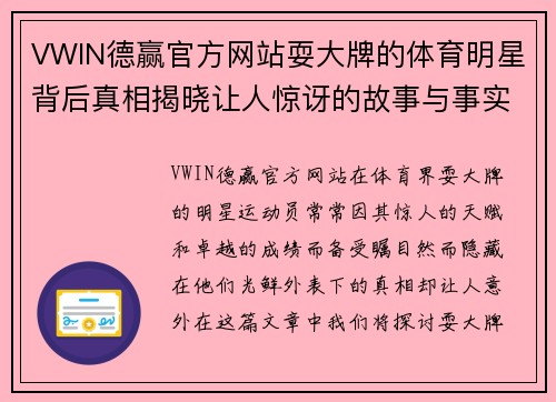 VWIN德赢官方网站耍大牌的体育明星背后真相揭晓让人惊讶的故事与事实