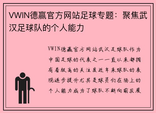 VWIN德赢官方网站足球专题：聚焦武汉足球队的个人能力