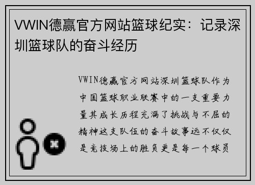VWIN德赢官方网站篮球纪实：记录深圳篮球队的奋斗经历
