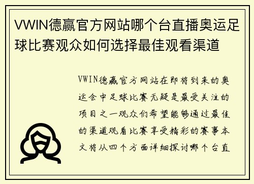 VWIN德赢官方网站哪个台直播奥运足球比赛观众如何选择最佳观看渠道