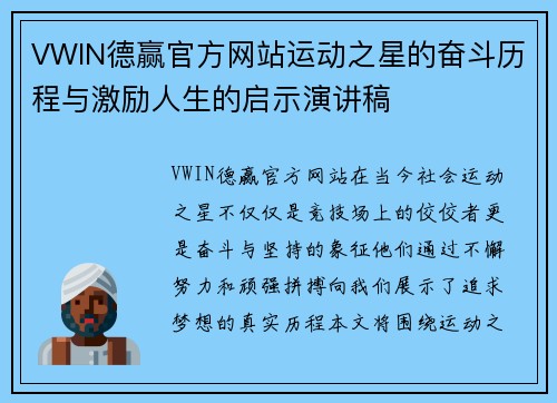 VWIN德赢官方网站运动之星的奋斗历程与激励人生的启示演讲稿