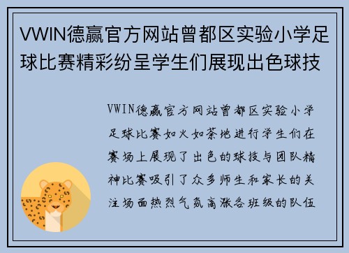 VWIN德赢官方网站曾都区实验小学足球比赛精彩纷呈学生们展现出色球技与团队精神