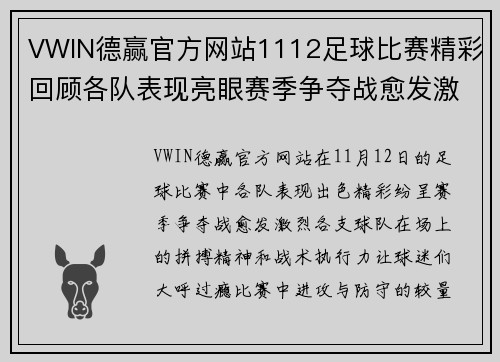 VWIN德赢官方网站1112足球比赛精彩回顾各队表现亮眼赛季争夺战愈发激烈