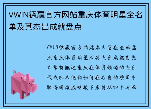 VWIN德赢官方网站重庆体育明星全名单及其杰出成就盘点
