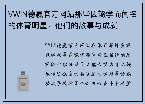 VWIN德赢官方网站那些因辍学而闻名的体育明星：他们的故事与成就