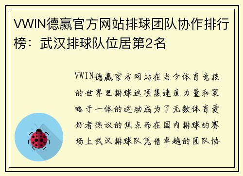VWIN德赢官方网站排球团队协作排行榜：武汉排球队位居第2名
