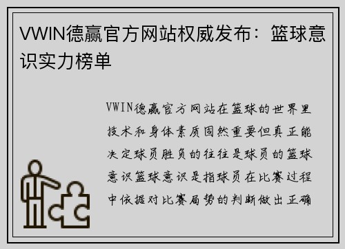 VWIN德赢官方网站权威发布：篮球意识实力榜单