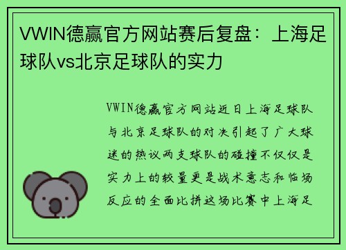 VWIN德赢官方网站赛后复盘：上海足球队vs北京足球队的实力