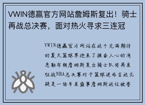 VWIN德赢官方网站詹姆斯复出！骑士再战总决赛，面对热火寻求三连冠