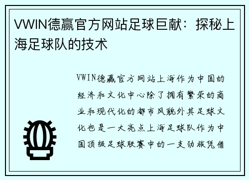 VWIN德赢官方网站足球巨献：探秘上海足球队的技术
