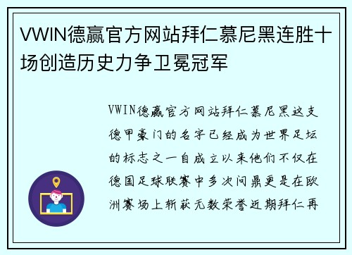 VWIN德赢官方网站拜仁慕尼黑连胜十场创造历史力争卫冕冠军