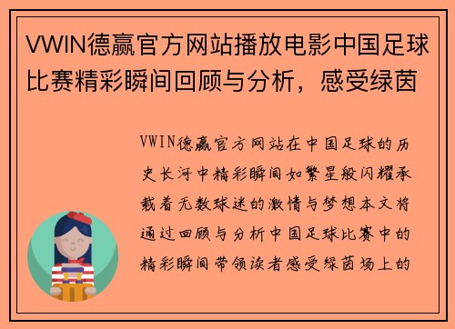 VWIN德赢官方网站播放电影中国足球比赛精彩瞬间回顾与分析，感受绿茵场上的激情与荣耀